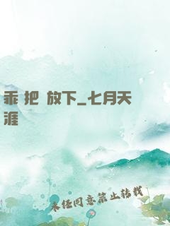 乖 把劍放下
